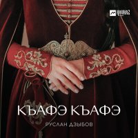 Постер песни Руслан Дзыбов - Къафэ Къафэ