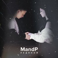Постер песни MandP - Ледяной