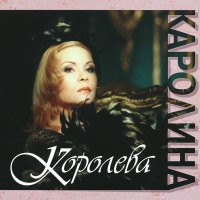 Постер песни Каролина - Что ты без меня значишь