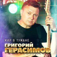 Постер песни Григорий Герасимов - Мир в тумане