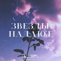 Постер песни АТМА - Звезды падают