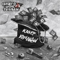 Постер песни Ничего Кроме Правды - Кавер-команды