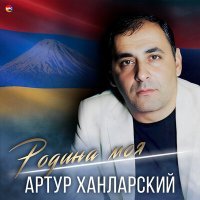 Постер песни Артур Ханларский - Пусть счастье в дом нам мчится