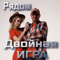 Постер песни Двойная Игра - Рядом