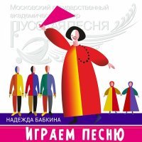 Постер песни Надежда Бабкина, Ансамбль «Русская песня» - Как за Доном, за рекой