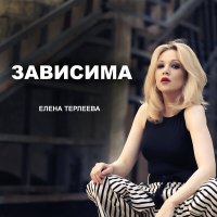 Постер песни Елена Терлеева - Зависима