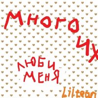 Постер песни Liltean - Много их