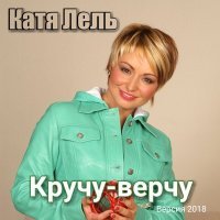 Постер песни Катя Лель - Париж