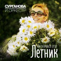 Постер песни Сурганова и Оркестр - Белая