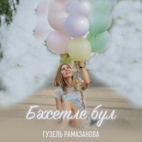 Постер песни Гузель Рамазанова - Бэхетле бул