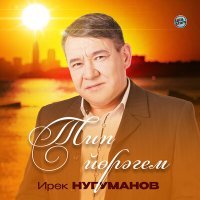 Постер песни Ирек Нугуманов - Исемеңде яҙҙым