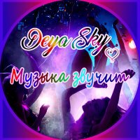 Постер песни Deya Sky - Музыка звучит (xdom Remix)