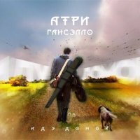 Постер песни Гансэлло, Атри - Иду домой