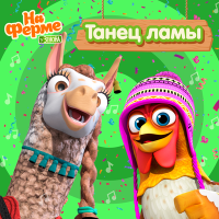 Постер песни Детское Королевство, На ферме у Зенона - Танец ламы