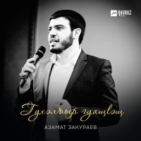 Постер песни Азамат Закураев - Гухэлъыр гуащlэщ