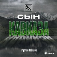 Постер песни Руслан Гасанов - Сын кавказа