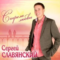 Постер песни Сергей Славянский - Розовые щёчки