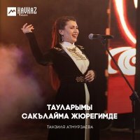 Постер песни Танзиля Атмурзаева - Тау элимде той