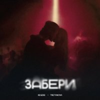 Постер песни Degede, TRETIAKOVA - Забери