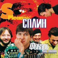 Постер песни Сплин - Невский проспект