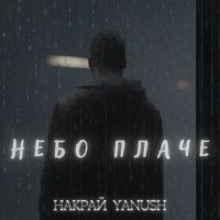 Постер песни Накрай, Yanush - Небо плаче