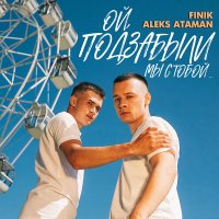 Постер песни ALEKS ATAMAN, FINIK - ОЙ, ПОДЗАБЫЛИ (Silichev Remix)