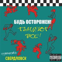 Постер песни Группировка Свердловск - Танцуют все