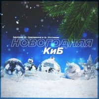 Постер песни Юрий Спиридонов, Отставник, ЭдуАлей - Новогодняя киб