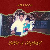 Постер песни Aibek Moon - Папа, я скучаю