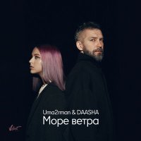 Постер песни Uma2rman, DAASHA - Море ветра (Chill Version)