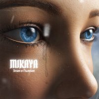 Постер песни MIKAYA - Злая и пьяная