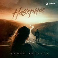 Постер песни Кямал Узденов - Наверное