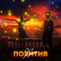 Постер песни Франк - Позитив