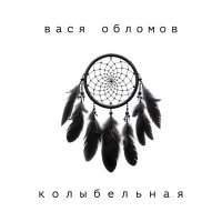 Постер песни Вася Обломов - Колыбельная