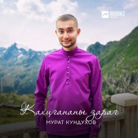 Постер песни Мурат Кундухов - Анхъалма дам касын