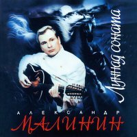Постер песни Александр Малинин - Тост