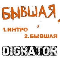 Постер песни DIGRATOR - Бывшая