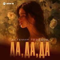 Постер песни Астемир Тезадов - Да, да, да