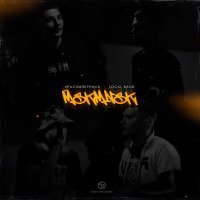 Постер песни КрасныйКремль, Local Band - MSKMNSK