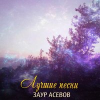 Постер песни Заур Асевов - С тобой любимая