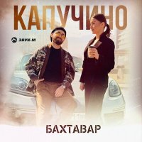 Постер песни Бахтавар - Капучино