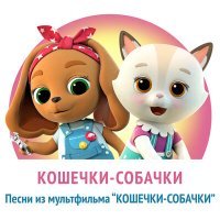 Постер песни КОШЕЧКИ-СОБАЧКИ - Песня из заставки мультфильма «Кошечки-собачки»