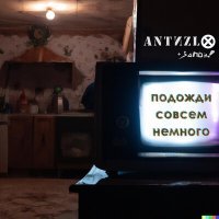 Постер песни Запой!, ANTIZLO - Подожди совсем немного