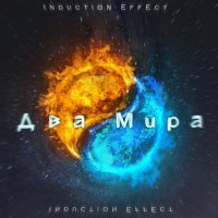 Постер песни Induction Effect - Не боясь высоты