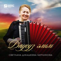 Постер песни Светлана Джашеева-Чипчикова - Даусуз элим