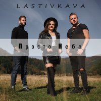 Постер песни LASTIVKAVA - Просто неба