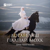 Постер песни Айна Гетагазова, Макка Межиева - Кхайкхам
