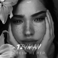 Постер песни TEYMAN - Слёзы не лей