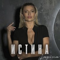 Постер песни Lapina - Истина