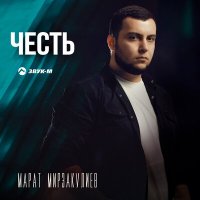 Постер песни Марат Мирзакулиев - Честь